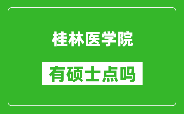 桂林醫學院有碩士點嗎?