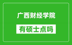 廣西財經(jīng)學(xué)院有碩士點嗎?