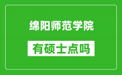 綿陽師范學(xué)院有碩士點嗎?