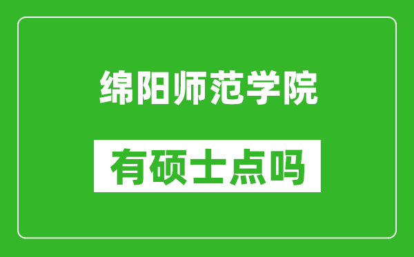 綿陽師范學院有碩士點嗎?