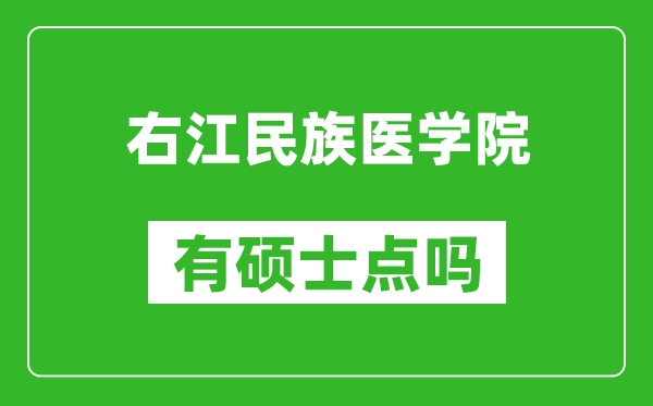 右江民族醫學院有碩士點嗎?