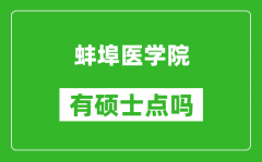 蚌埠醫(yī)學(xué)院有碩士點嗎?