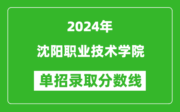 2024年沈陽職業技術學院單招錄取分數線
