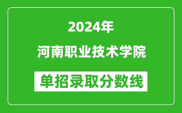 2024年河南職業技術學院單招錄取分數線