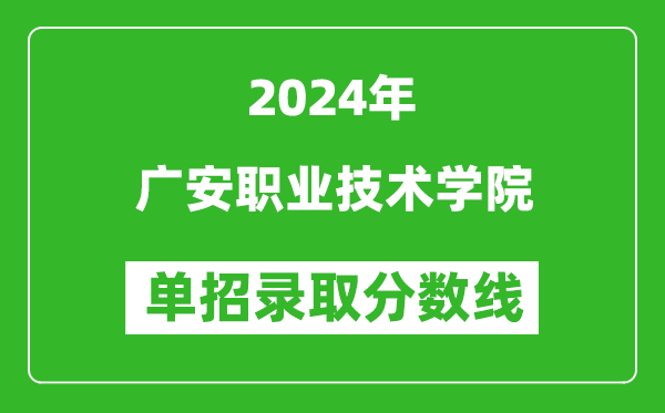 2024年廣安職業技術學院單招錄取分數線
