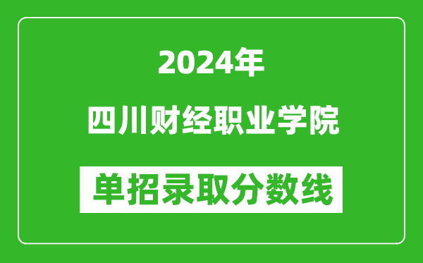 2024年四川財經職業學院單招錄取分數線