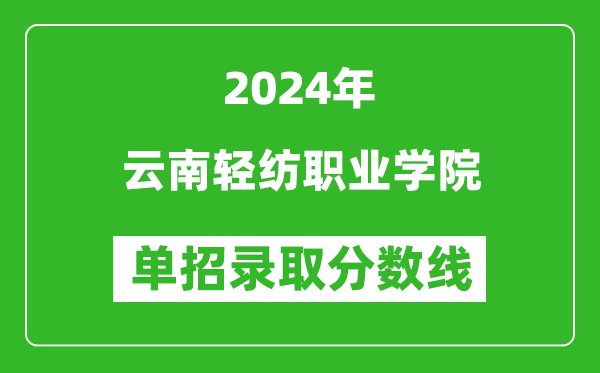 2024年云南輕紡職業學院單招錄取分數線