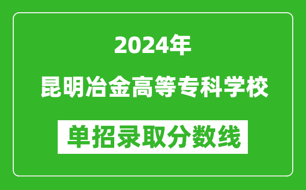2024年昆明冶金高等專科學校單招錄取分數線
