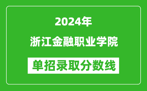 2024年浙江金融職業學院單招錄取分數線
