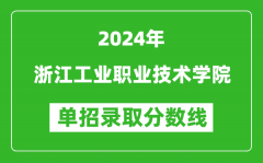 2024年浙江工業職業技術學院單招錄取分數線
