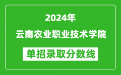 2024年云南農業職業技術學院單招錄取分數線