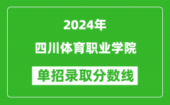 2024年四川體育職業學院單招錄取分數線
