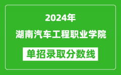 2024年湖南汽車工程職業學院單招錄取分數線