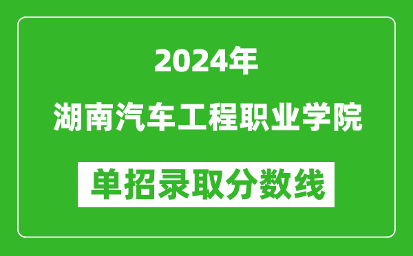 2024年湖南汽車工程職業學院單招錄取分數線