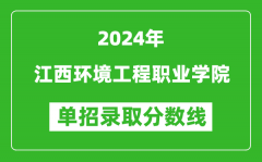 2024年江西環境工程職業學院單招錄取分數線