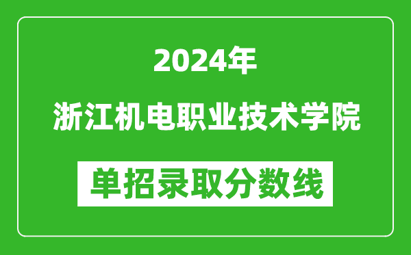 2024年浙江機電職業技術學院單招錄取分數線