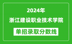 2024年浙江建設職業技術學院單招錄取分數線