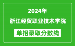 2024年浙江經貿職業技術學院單招錄取分數線