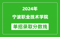 2024年寧波職業技術學院單招錄取分數線