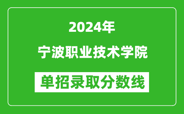 2024年寧波職業技術學院單招錄取分數線