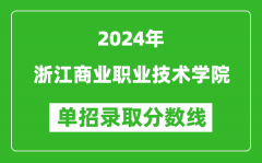 2024年浙江商業職業技術學院單招錄取分數線