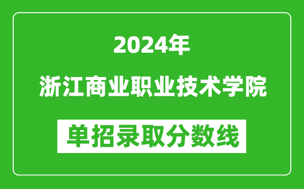 2024年浙江商業職業技術學院單招錄取分數線