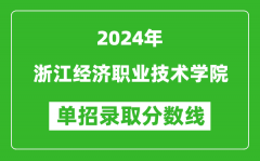 2024年浙江經濟職業技術學院單招錄取分數線