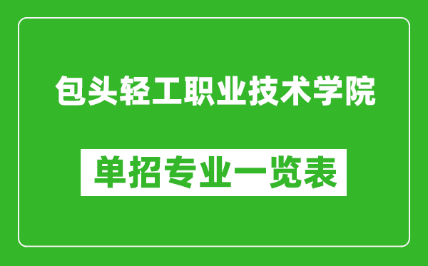 包頭輕工職業技術學院單招專業一覽表