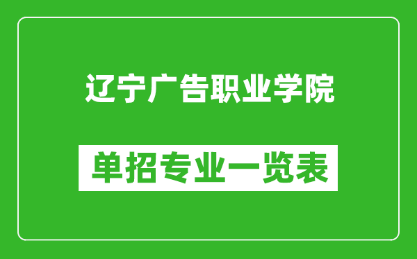 遼寧廣告職業(yè)學(xué)院?jiǎn)握袑?zhuān)業(yè)一覽表