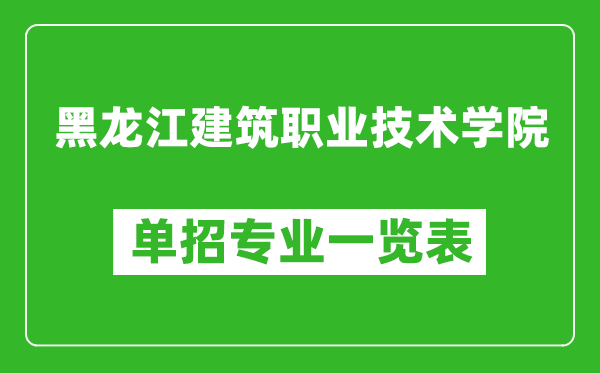 黑龍江建筑職業技術學院單招專業一覽表