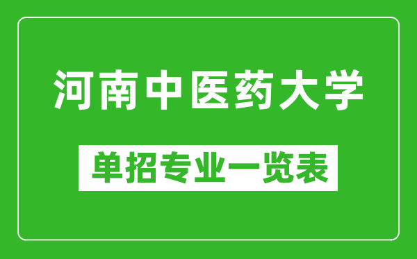 河南中醫藥大學單招專業一覽表