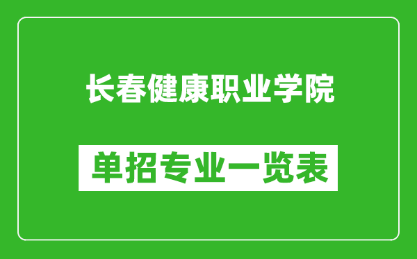 長春健康職業學院單招專業一覽表