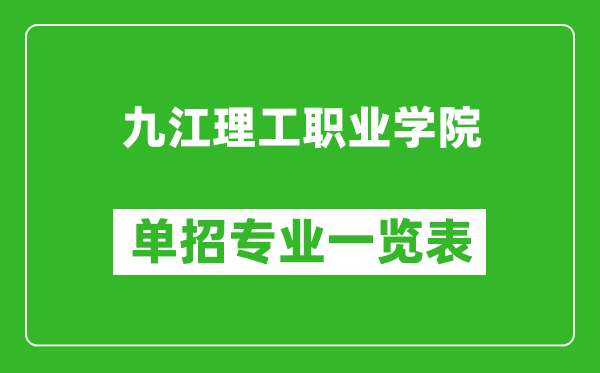 九江理工職業(yè)學(xué)院?jiǎn)握袑I(yè)一覽表