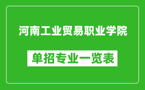 河南工業貿易職業學院單招專業一覽表