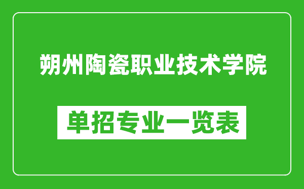 朔州陶瓷職業(yè)技術(shù)學(xué)院?jiǎn)握袑I(yè)一覽表