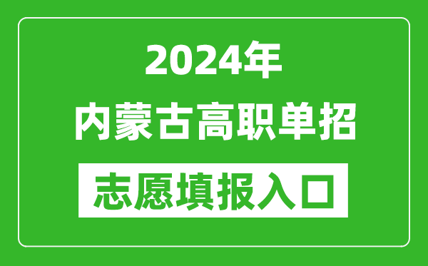 2024年內蒙古高職單招志愿填報網站入口