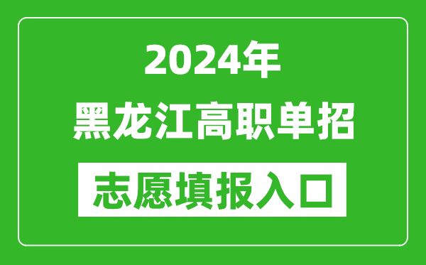2024年黑龍江高職單招志愿填報網站入口