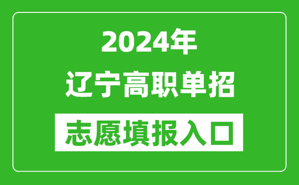 2024年遼寧高職單招志愿填報網站入口