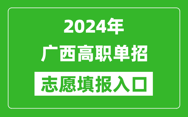 2024年廣西高職單招志愿填報網站入口