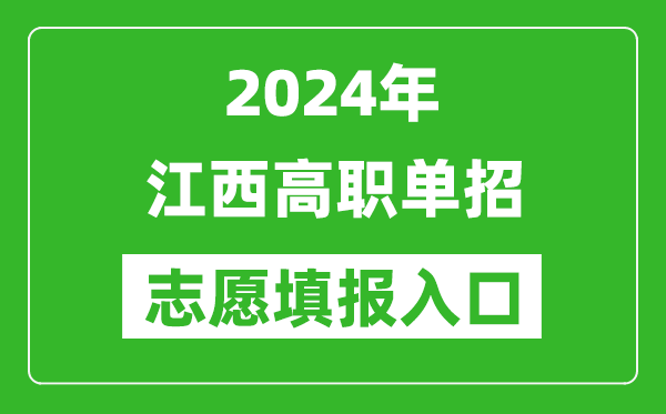 2024年江西高職單招志愿填報網站入口