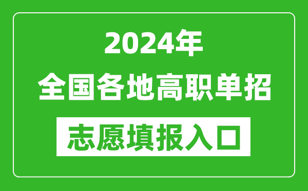 2024年高職單招志愿填報網站入口一覽表