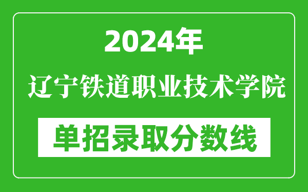 2024年遼寧鐵道職業技術學院單招錄取分數線