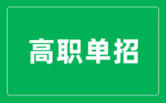 <b>高職單招是什么意思_單招和高考有什么區別?</b>