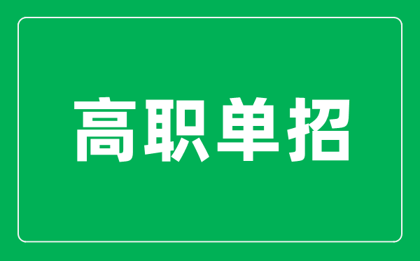 高職單招是什么意思,單招和高考有什么區別