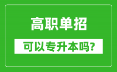 <b>高職單招可以專升本嗎_單招和大專有什么區別？</b>