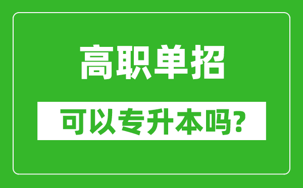 高職單招可以專升本嗎,單招和大專有什么區別