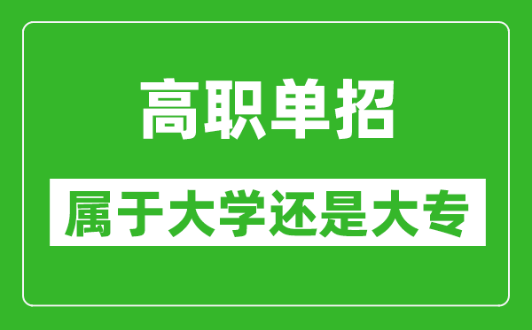 單招是屬于大學還是大專,單招是本科還是專科