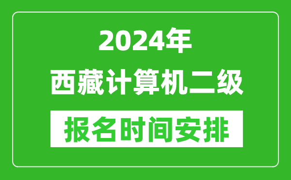 2024年西藏計(jì)算機(jī)二級報名時間安排