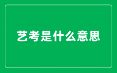 <b>藝考是什么意思_藝考生和普通考生有什么區別?</b>