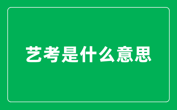 藝考是什么意思,藝考生和普通考生有什么區別